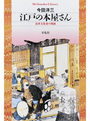 cover image of 江戸の本屋さん